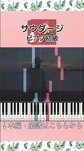 【楽譜あり】サウダージ／ポルノグラフィティ #ピアノ #楽譜 #初級 #サウダージ #ポルノグラフィティ #JPOP #piano