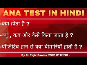 ANA खून जाँच क्या है ? || ANA test in Hindi || Test for Autoimmune diseases