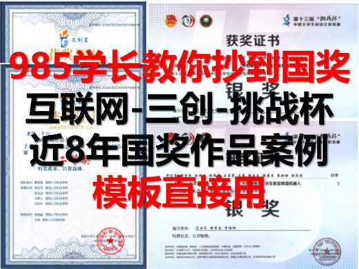 2024年大学生创新创业类竟赛如何拿奖?【大学生小白竞赛攻略】电子商务三创赛互联网+创新创业训练计划优秀国奖计划书分享|