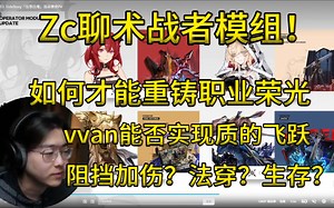 【Zc切片】Zc分析术战者模组！攻防一体的薇薇安娜能否实现质的飞跃！法穿？攻速、阻挡增伤？生存加防？该如何设计？42增强锁血！