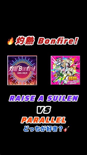 🔥灼熱 Bonfire! 比較してみたRAISE A SUILEN VS PARALLEL