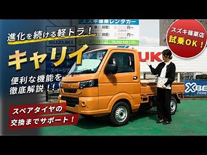 【操作説明動画】初めてでも安心！スズキ 新型キャリイの基本操作&実用ポイントを徹底解説 | スペアタイヤ交換レクチャー付き！【スズキ篠栗店】