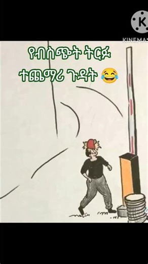 #ብስጭት ትርፉ ተጨማሪ ጉዳት ማድርሱ#shortyou#ethio#