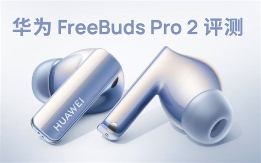 翻译翻译，什么叫空间音频？华为 FreeBuds Pro 2 评测