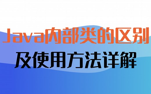 Java内部类详解/成员内部类/局部内部类/静态内部类匿名内部类的区别及使用方法