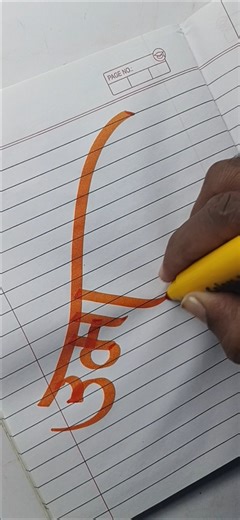 marathi devagiri calligraphy writing with Brush Handwriting English name #artwork #art #trending