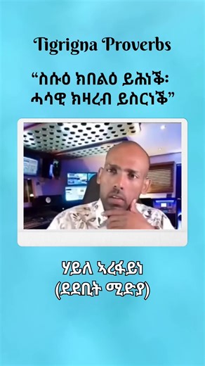 Tigrigna Proverbs - 17 | Tigrigna Proverbs