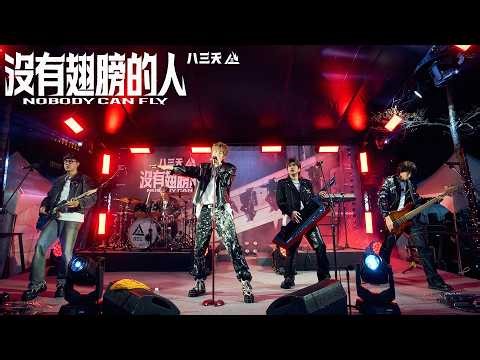 八三夭【 沒有翅膀的人 】新歌首唱會 精彩回顧 recap