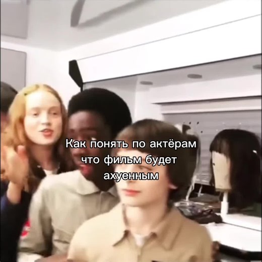 едиты НЕ МОИ #strangerthings #milliebobbybrown #sediesink #noahschnapp #finnwolfhard
