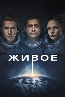Живое (2017) — Фильм.ру
