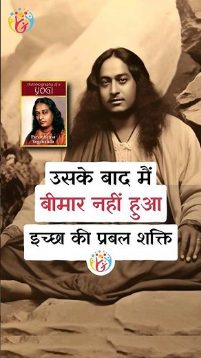 इच्छा शक्ति की अनोखी कहानी.Paramhansa Yoganand