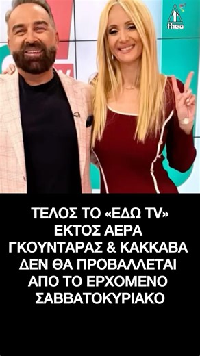 Τέλος το Εδώ TV: Εκτός αέρα Γκουντάρας & Κάκκαβα – Δεν θα προβάλλεται από το ερχόμενο Σαββατοκύριακο