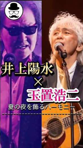 【個性×個性=？】玉置浩二と井上陽水が歌う夏の終わりのハーモニー