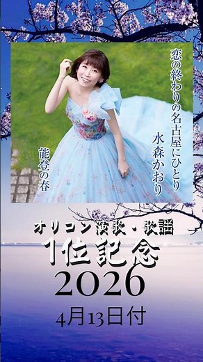 【今週の第1位】恋の終わりの名古屋にひとり/水森かおり2026年4月13日付 オリコン演歌歌謡曲ランキング