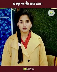 ৫ বছর পর স্ত্রীর সাথে দেখা! | MM Media