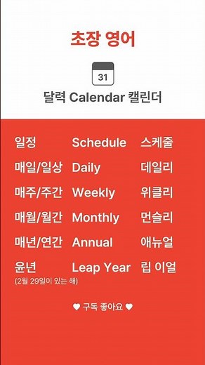 날짜와 관련한 영어를 알아봐요 #영단어 #english