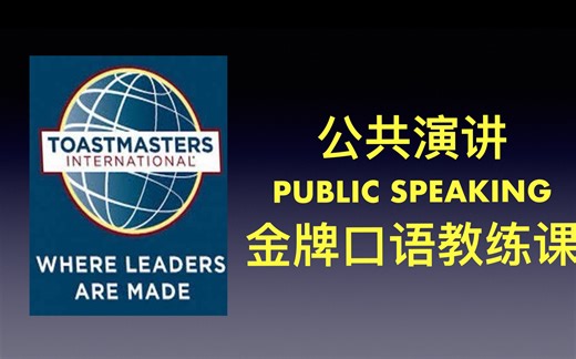 Emerging Youth speakers 金牌口语演讲课 Toastmaster金牌教练_哔哩哔哩_bilibili