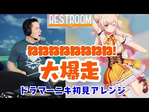 【ドラマーニキ】、【桃鈴ねね】の"ねねねねねねねね!大爆走"の突然のトイレ歌詞にゲラりつつ初見アレンジ！【ホロライブ】