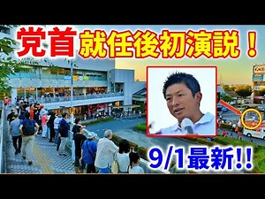 【参政党 ライブ配信】 党首就任後初演説！神谷宗幣 大津力 街頭演説 2023/9/1 入間市駅