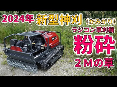 The Pinnacle of Japanese Engineering: The New Professional-Grade Remote-Controlled Mower "Kamikar...