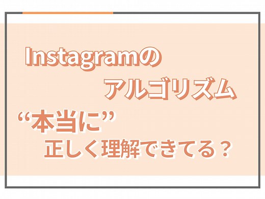 【2025年最新版】プロがInstagramアルゴリズムを徹底解説！ホーム率と保存率がカギ！ - SAKIYOMI｜SNS運用のプロ集団