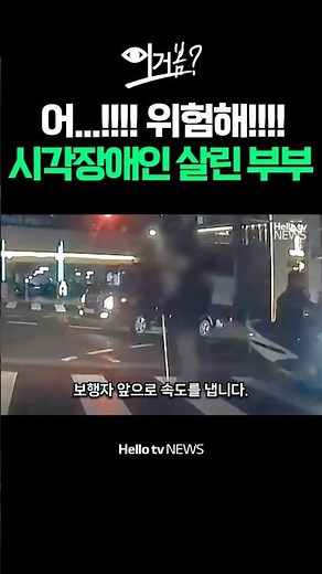 A visually impaired person stranded in the middle of a crosswalk.... A couple ran out without hes...