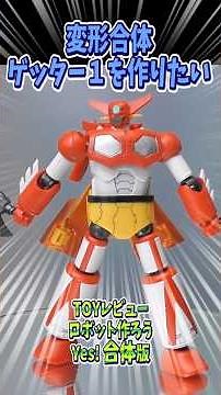 発売日修正版【toyレビュー】ロボット作ろう！MODEROID編 ミニ変形合体ゲッター１【ショート】#MODEROID #グットスマイルカンパニー #ロボット #合体