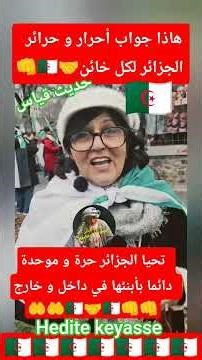 هاذا-جواب-أحرار-و-حرائر-جزائر-لكل-خائن👊/algerie#اكسبلور#algeria#algérienne#الجزائر#تيك_توك#حديث-قياس