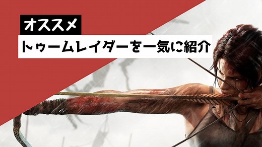 全作品プレイした私がオススメの「トゥームレイダー」を紹介【どれからプレイすべき？ストーリーは？】