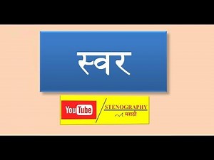 Learn Marathi Shorthand Part-3 स्वर Vowels