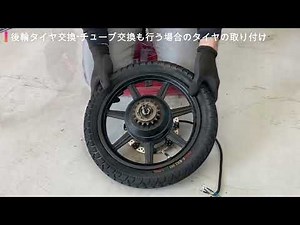 MOBI-BIKE後輪タイヤ交換手順