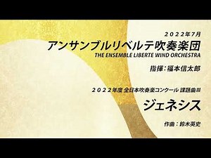 ジェネシス【２０２２年度 全日本吹奏楽コンクール課題曲Ⅲ】