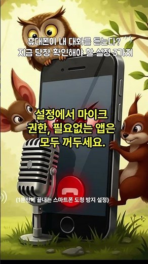 휴대폰이 내 대화를 듣는다? 지금 당장 확인해야 할 설정 3가지 #휴대폰보안, #스마트폰도청 #마이크권한 #개인정보보호 #사생활침해 #앱권한설정 #음성비서끄기 #디지털보안