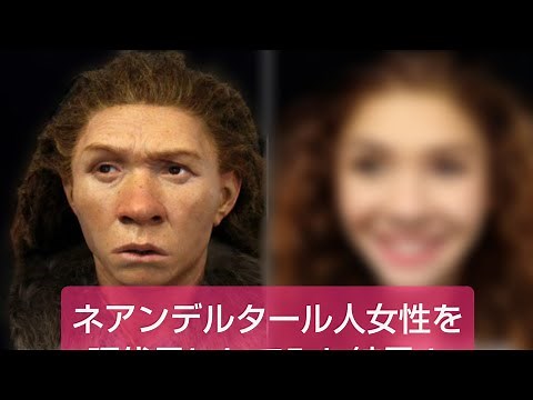 復元されたネアンデルタール人女性をFaceAppで若くて美人にした結果！