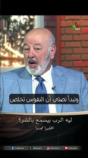 ليه الرب سمح بالشر؟ - القس/ عصام حداد
