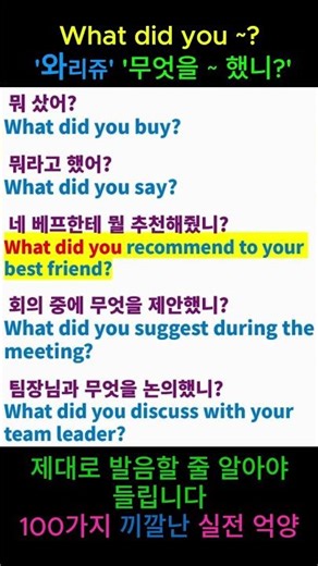 Master 100 Conversation Patterns with Native-Level Intonation: 'What did you ~ ?' #PronunciationP...
