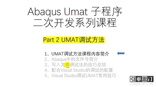 Abaqus中Umat调试方法技巧总结