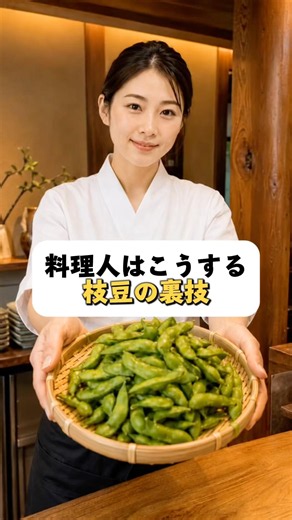 枝豆はそのままお湯で茹でないでください。