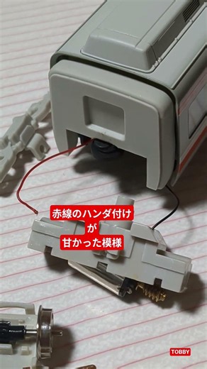 天賞堂 小田急LSE 3号車 TOBBY工 入場 パワートラック分解 リード線ハンダ付け HOゲージ