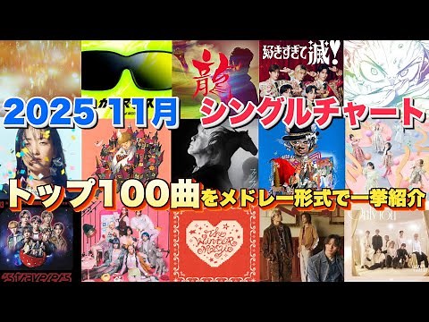 【J-pop最新月間ランキング】2025年11月 月間シングルチャートTOP100をメドレー形式で一挙ご紹介
