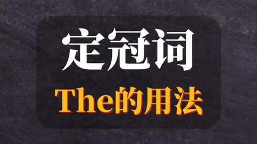定冠词The的基本用法❗️