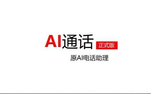 MIUI12体验-使用ai接听ai通话
