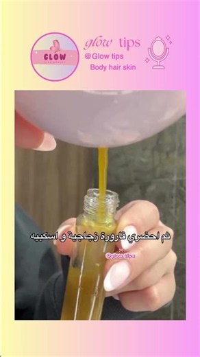 سيروم طبيعي لتطويل الرموش ✨💕