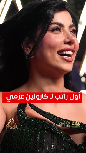 45 ألف جنيه ..معلومة هتعرفها أول مرة عن كارولين عزمي #JOYAWARDS #جوي_اوورد #كارولين_عزمي | mbc.net