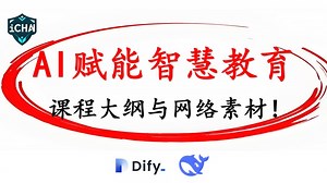 AI赋能智慧教育-课程大纲生成与匹配网络素材