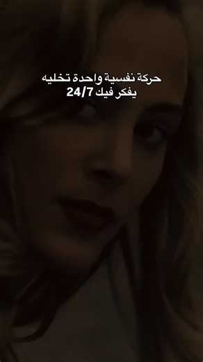 ‎Femme ᥫ᭡. هي | أنوثة وعلاقات 🎀‎ on Instagram‎: "اقرأي تحت 👇 كمدربة علاقات، أشوف هالموقف يتكرر عند كل بنت تقريباً: تحاولين تكونين لطيفة معاه تسألينه عن يومه وأخباره تعطينه اهتمام وتبينين له إنك موجودة… بس هو؟ يرد ببرود، كلمة أو كلمتين كأنك ما سويتي شي! الحقيقة: مو لأنك ما سويتي كفاية ومو لأنه مو معجب فيك المشكلة الحقيقية؟ إنك تحاولين توصلين لقلبه بطريقة مباشرة بس الرجال ما يشتغلون كذا! الأساليب اللي ما تنفع: ❌ الرسائل الصباحية اليومية ❌ السؤال المتكرر “وين أنت؟” ❌ الاختفاء المفاجئ (يحس بالراحة