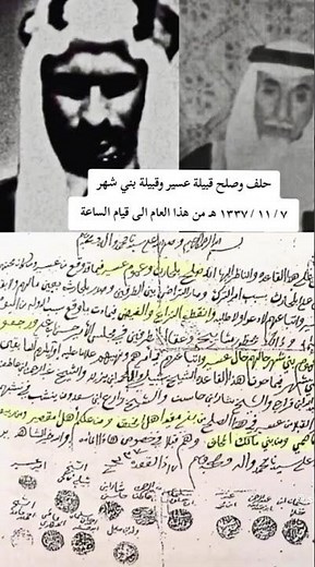 الشيخ علي بن زراب رحمه الله ممثل قبيلة بني شهر في وثيقة حلف عسير و بني شهر