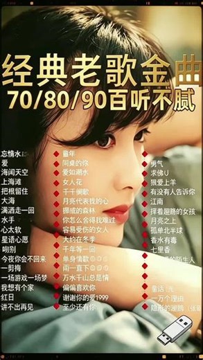 70/80/90经典老歌U盘！百听不腻，即插即听 70/80/90年代经典老歌全收录，无损音质，即插即播，车载/家用都适配！#经典老歌U盘 #708090怀旧金曲 #车载音乐U盘 #怀旧老歌 #车载好物