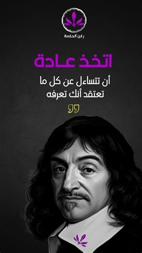 أنا أفكر إذن أنا موجود..حكمة من ديكارت تضيء عتمة العقل #اقوال #اقتباسات #اقتباس