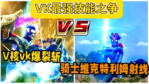 ＂维克特利水晶之核＂加持下的＂骑士维克特利姆爆裂斩＂vs常态 VK的＂骑士维克特利姆射线＂，到底哪个才是维克特利骑士形态的最强技能？